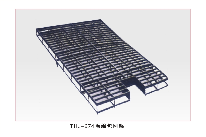 THJ-674海绵包网架
