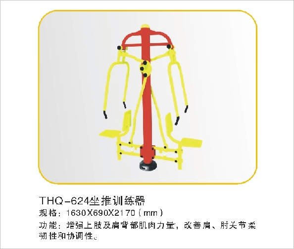 THQ-624坐推训练器