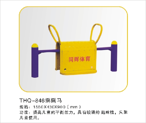 THQ-846摇摇马